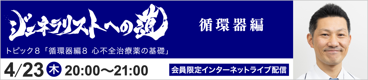 ジェネラリストへの道 循環器編 堀 泰智先生 トピック8 開催