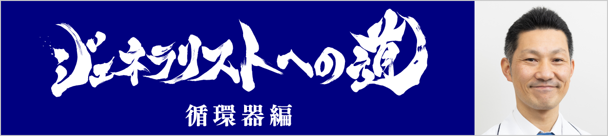 ジェネラリストへの道 循環器編 シリーズトップ
