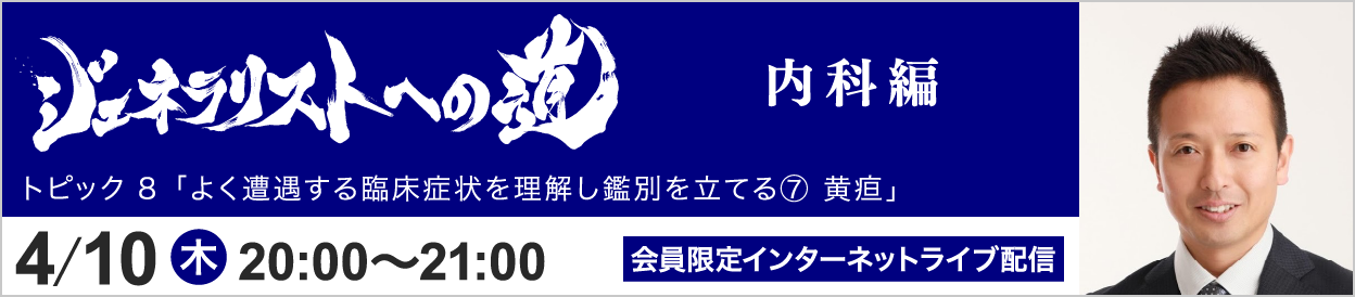 ジェネラリストへの道 内科編 トピック8 開催