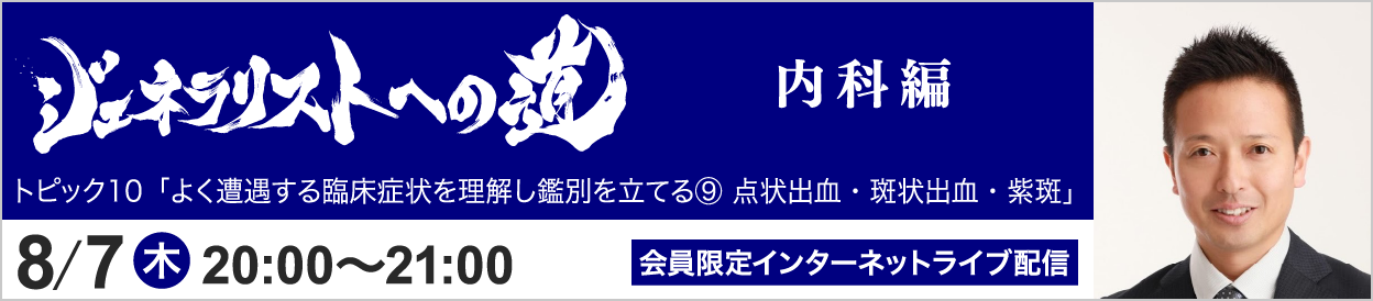ジェネラリストへの道 内科編 トピック10 開催
