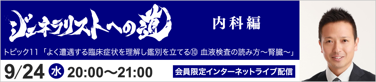ジェネラリストへの道 内科編 トピック11 開催
