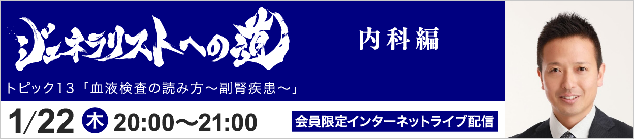 ジェネラリストへの道 内科編 トピック13 開催