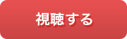 視聴する