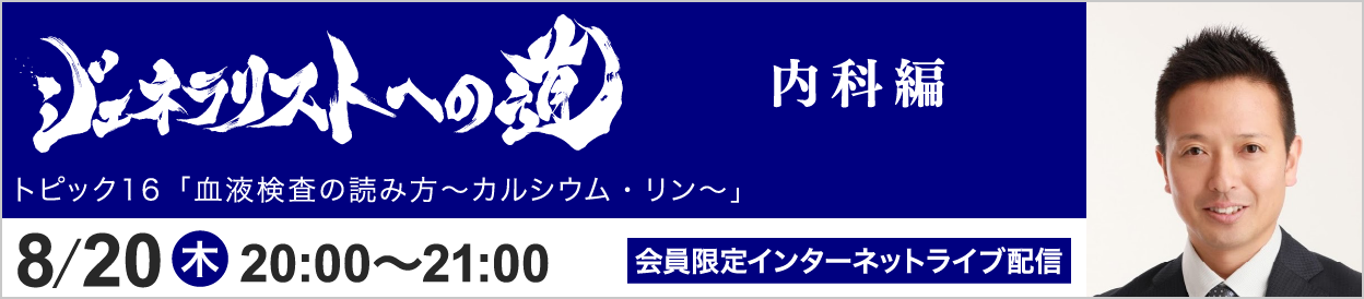 ジェネラリストへの道 内科編 トピック16 開催