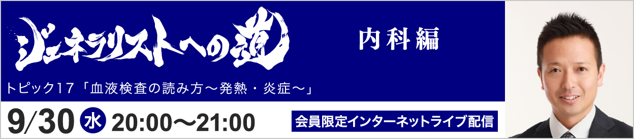 ジェネラリストへの道 内科編 トピック17 開催