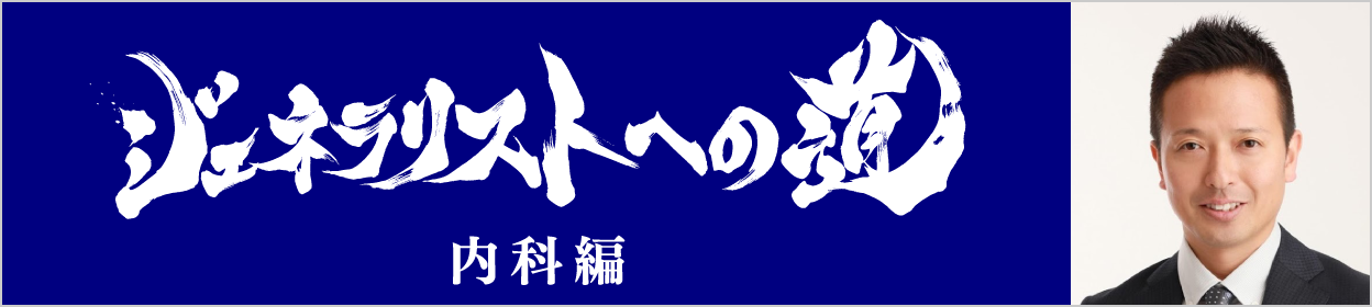 ジェネラリストへの道 内科編 シリーズトップ