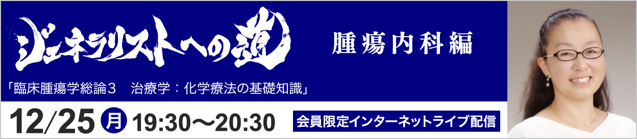 ジェネラリストへの道 腫瘍内科編 トピック3 開催