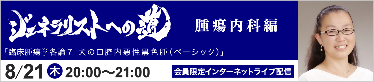 ジェネラリストへの道 腫瘍内科編 トピック10 開催