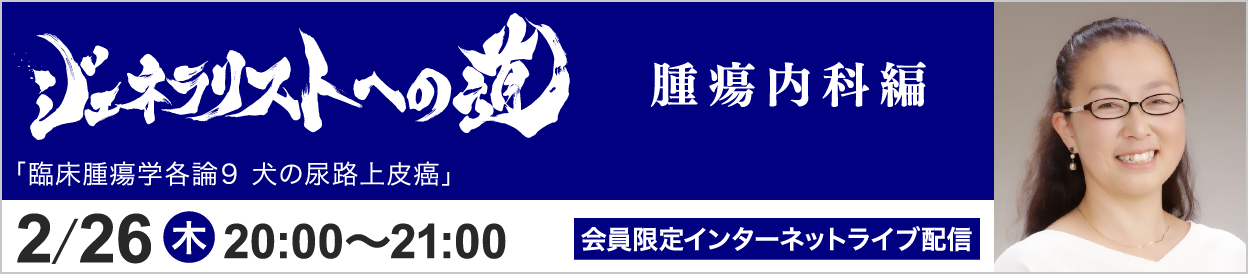 ジェネラリストへの道 腫瘍内科編 トピック12 開催