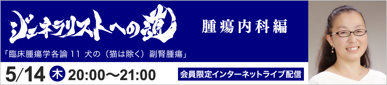 ジェネラリストへの道 腫瘍内科編 トピック14 開催