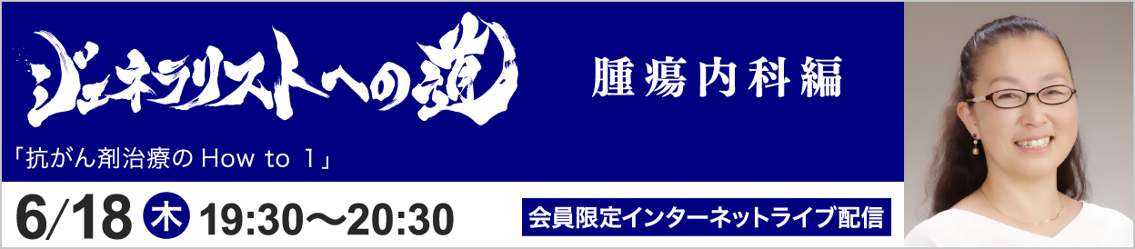 ジェネラリストへの道 腫瘍内科編 トピック15 開催