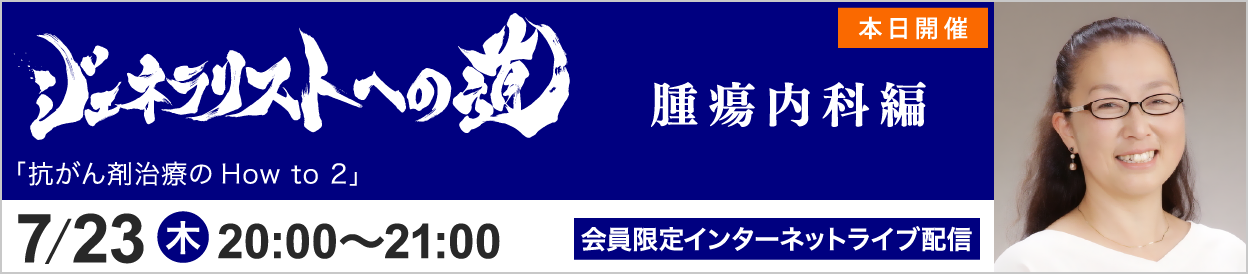 ジェネラリストへの道 腫瘍内科編 トピック16 開催