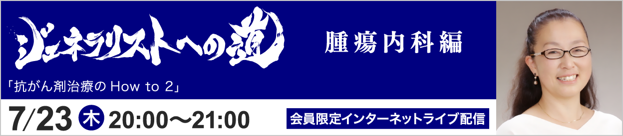 ジェネラリストへの道 腫瘍内科編 トピック16 開催