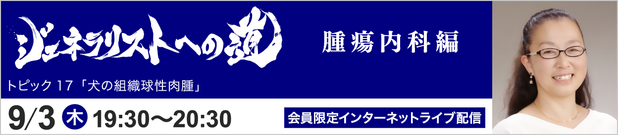 ジェネラリストへの道 腫瘍内科編 トピック17 開催