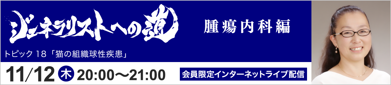 ジェネラリストへの道 腫瘍内科編 トピック18 開催