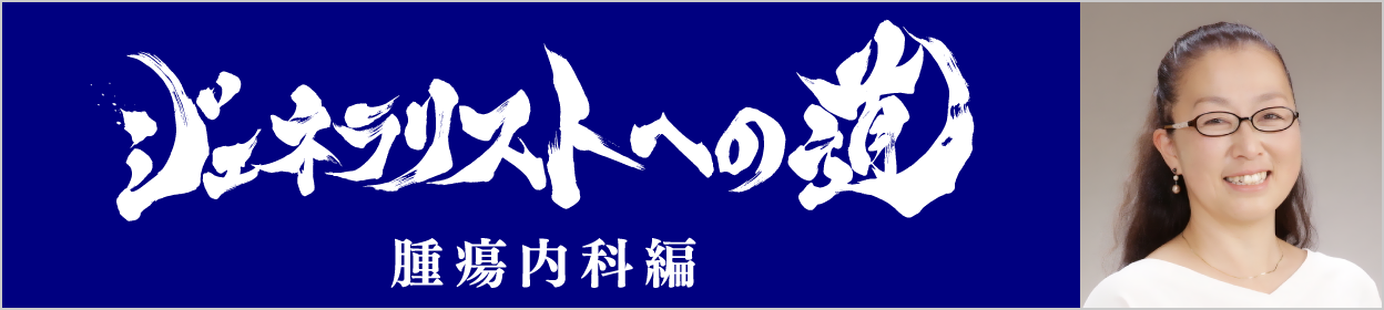 ジェネラリストへの道　実践！臨床総合セミナー 瀬戸口 明日香先生の「臨床腫瘍学の基礎からちょっと応用まで」