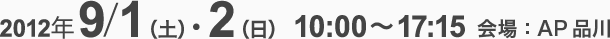 2012年9月1日(土)、2日(日)