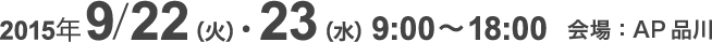 2015年9月22日(火)、23日(水)