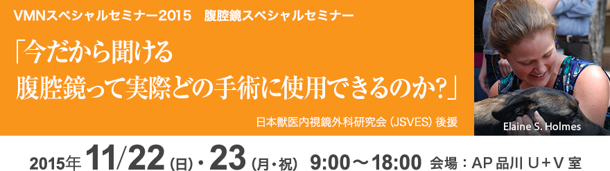 VMNセミナー2015 腹腔鏡スペシャルセミナー 2015年11月22日(日)、23日(月・祝) Elaine S. Holmes