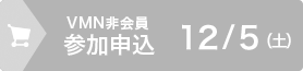 VMN非会員　参加申込　1日目