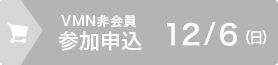 VMN非会員　参加申込　2日目