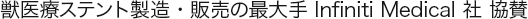 獣医療ステント製造・販売の最大手 Infiniti Medical社 協賛