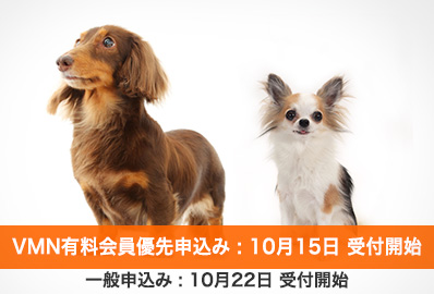 VMN有料会員優先申込：10月15日受付開始　一般申込：10月22日受付開始予定