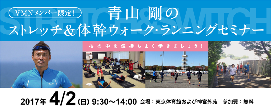 VMNメンバー限定！青山剛のストレッチ & 体幹ウォーク・ランニングセミナー