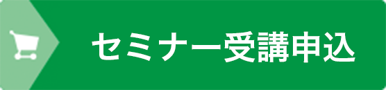 受講お申込み