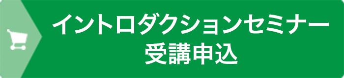 受講お申込み