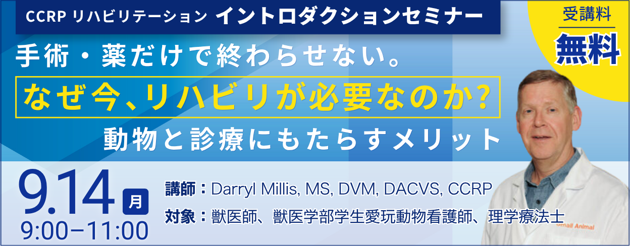 CCRP リハビリテーション イントロダクションセミナー