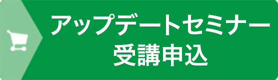 受講お申込み