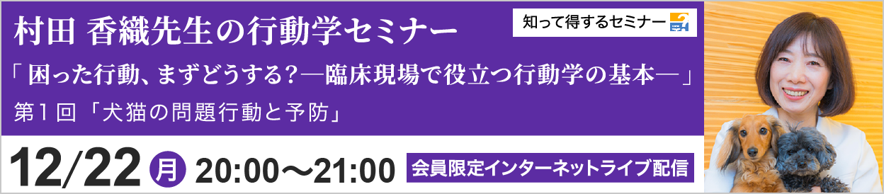 村田 香織先生の行動学セミナー 第1回 開催