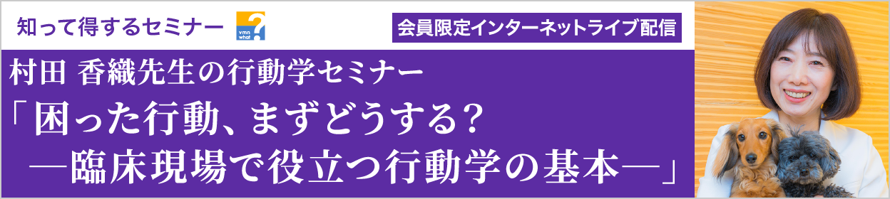 知って得するセミナー 村田 香織先生の行動学セミナー「困った行動、まずどうする？―臨床現場で役立つ行動学の基本―」