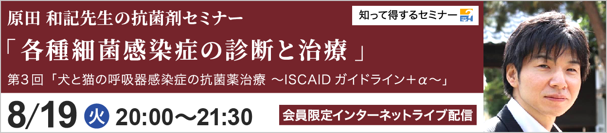 原田 和記先生の抗菌剤セミナー3 第3回 開催