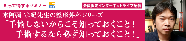 知って得するセミナー　本阿彌 宗紀先生の整形外科シリーズ「手術しないからこそ知っておくこと！手術するなら必ず知っておくこと！」