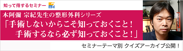 知って得するセミナー　本阿彌 宗紀先生の整形外科シリーズ「手術しないからこそ知っておくこと！手術するなら必ず知っておくこと！」