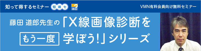 藤田道郎先生の「X線画像診断をもう一度学ぼう!」シリーズ