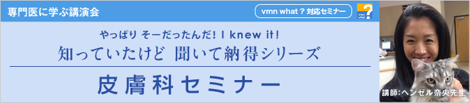 やっぱり そーだったんだ！ I knew it！知っていたけど 聞いて納得シリーズ 第11回 皮膚科セミナー