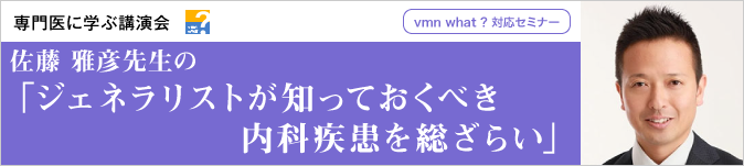 佐藤 雅彦先生の「ジェネラリストが知っておくべき内科疾患を総ざらい」