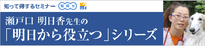 瀬戸口明日香先生の「明日から役立つ」シリーズ