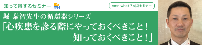 堀 泰智先生の循環器シリーズ