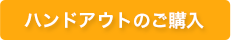 ハンドアウトのご購入