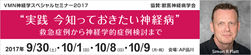 VMN 神経学スペシャルセミナー2017 “実践　今知っておきたい神経病”